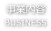 事業内容