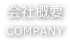 会社概要