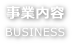 事業内容