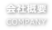 会社概要